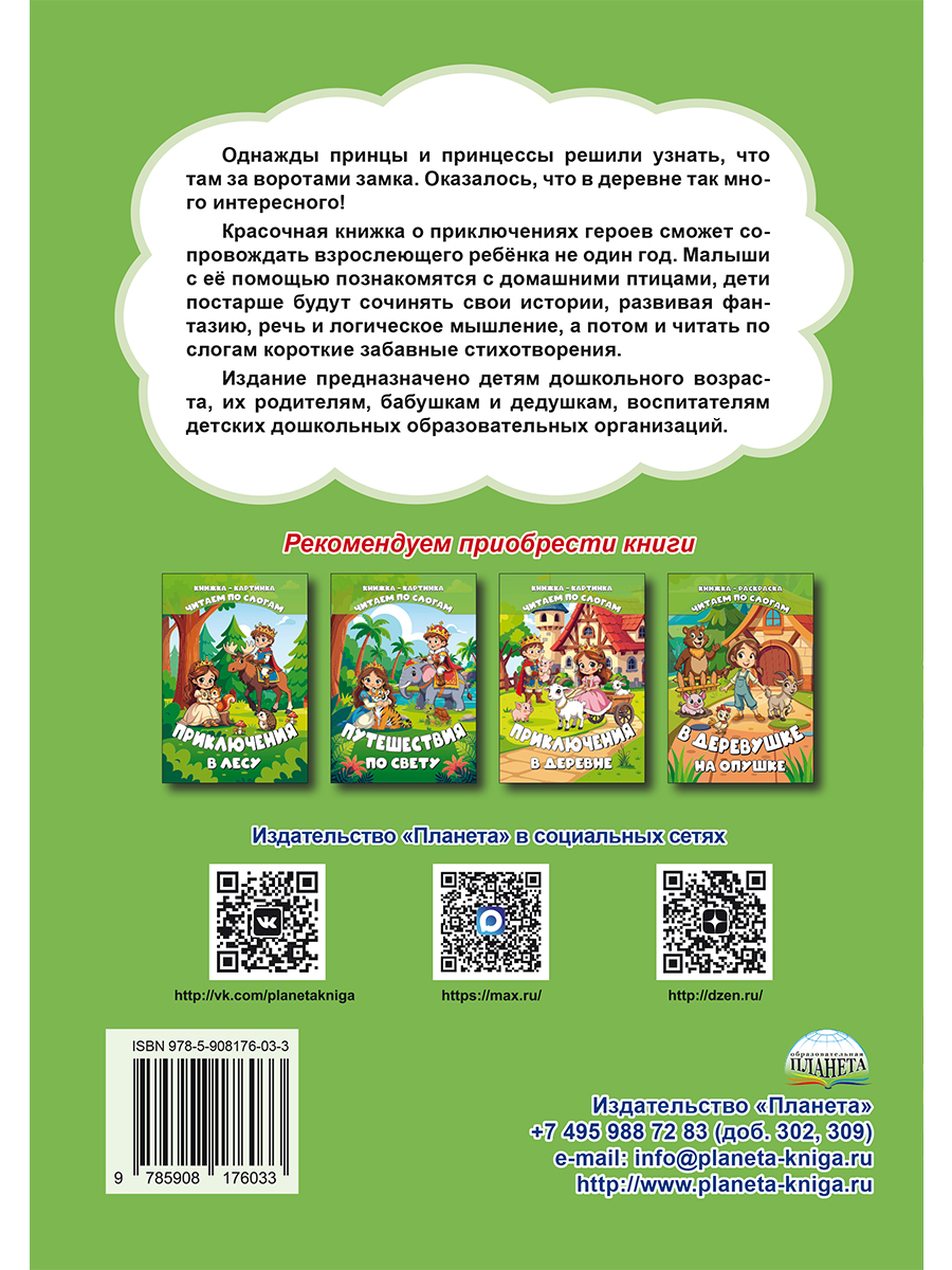 Обложка книги Читаем по слогам. Деревенские каникулы/В (Планета), Автор Славина Татьяна, издательство Планета | купить в книжном магазине Рослит