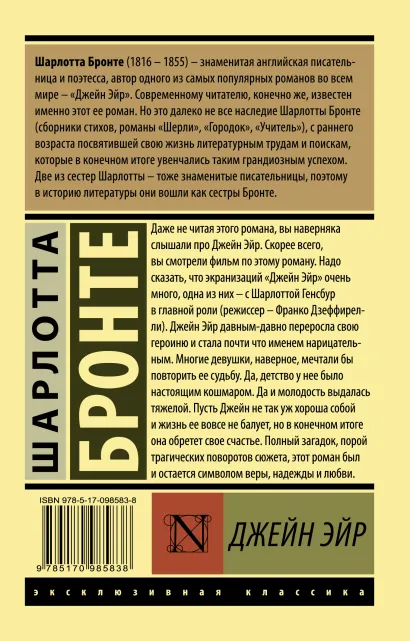 Обложка Джейн Эйр. Эксклюзивная классика., издательство АСТ | купить в книжном магазине Рослит