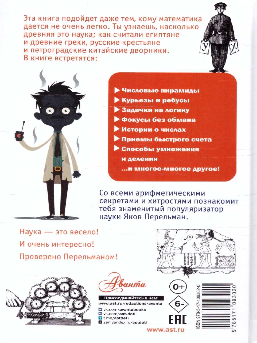 Обложка Занимательная арифметика, издательство АСТ | купить в книжном магазине Рослит