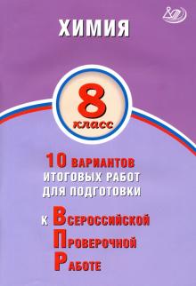 Обложка книги Химия 8 класс. 10 вариантов итоговых работ для подготовки к ВПР, Автор Савельев А.Е., издательство Издательство Интеллект-центр | купить в книжном магазине Рослит