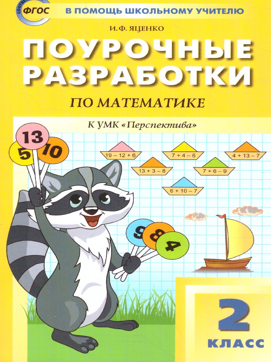 Обложка книги Поурочные разработки по Математике 2 класс. К УМК Дорофеева (Перспектива). ФГОС, Автор Яценко И.Ф., издательство Вако | купить в книжном магазине Рослит