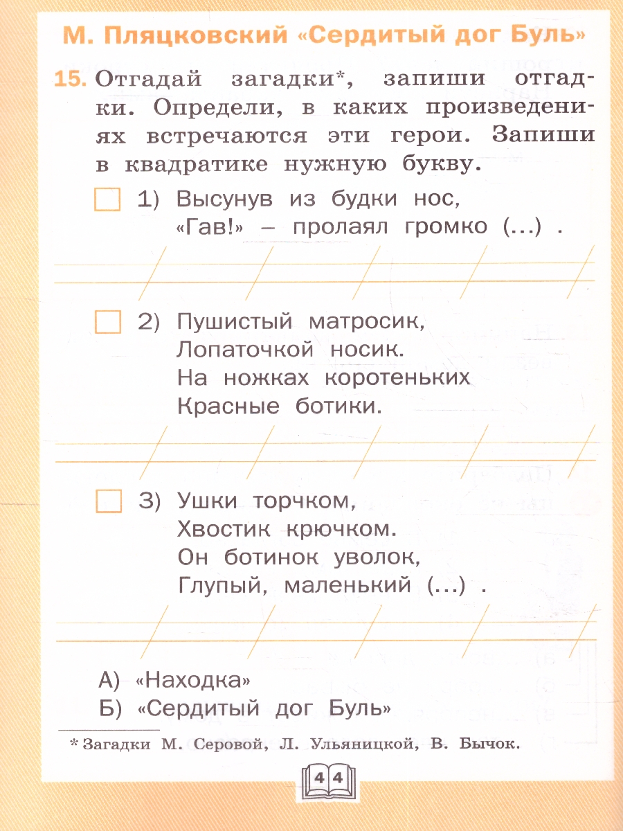 Обложка книги Литературное чтение РТ 1 кл к УМК Климановой (Школа России) (Вако), Автор Кутявина С.В., издательство Вако | купить в книжном магазине Рослит