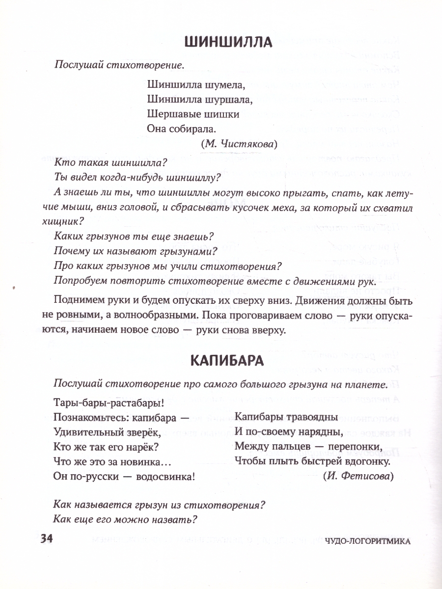 Обложка книги Чудо-логоритмика. Закрепляем звуки [р], [р'], [л], [л'] с двигательным сопровождением, Автор Виноградова Е. А., издательство Феникс ТД                                          | купить в книжном магазине Рослит