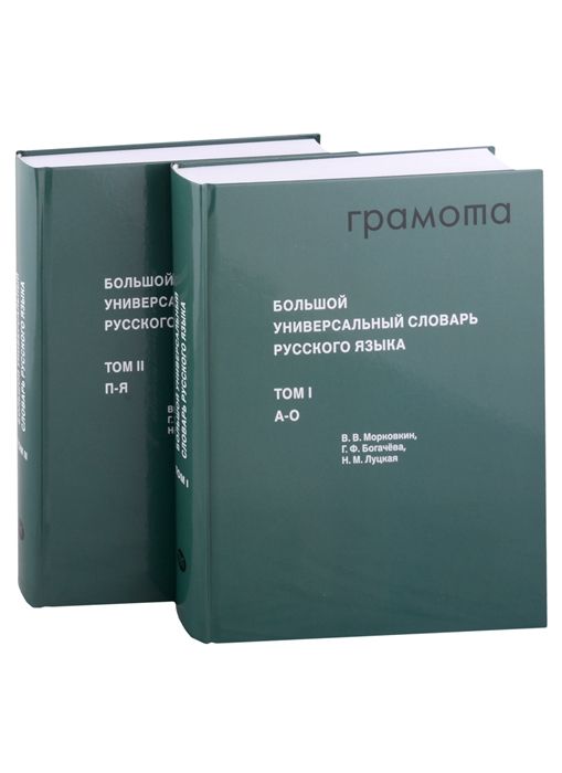 Обложка книги Большой универсальный словарь русского языка (2 тома), Автор Морковкин В.В. Богачева Г.Ф. Луцкая Н.М., издательство АСТ-Пресс | купить в книжном магазине Рослит