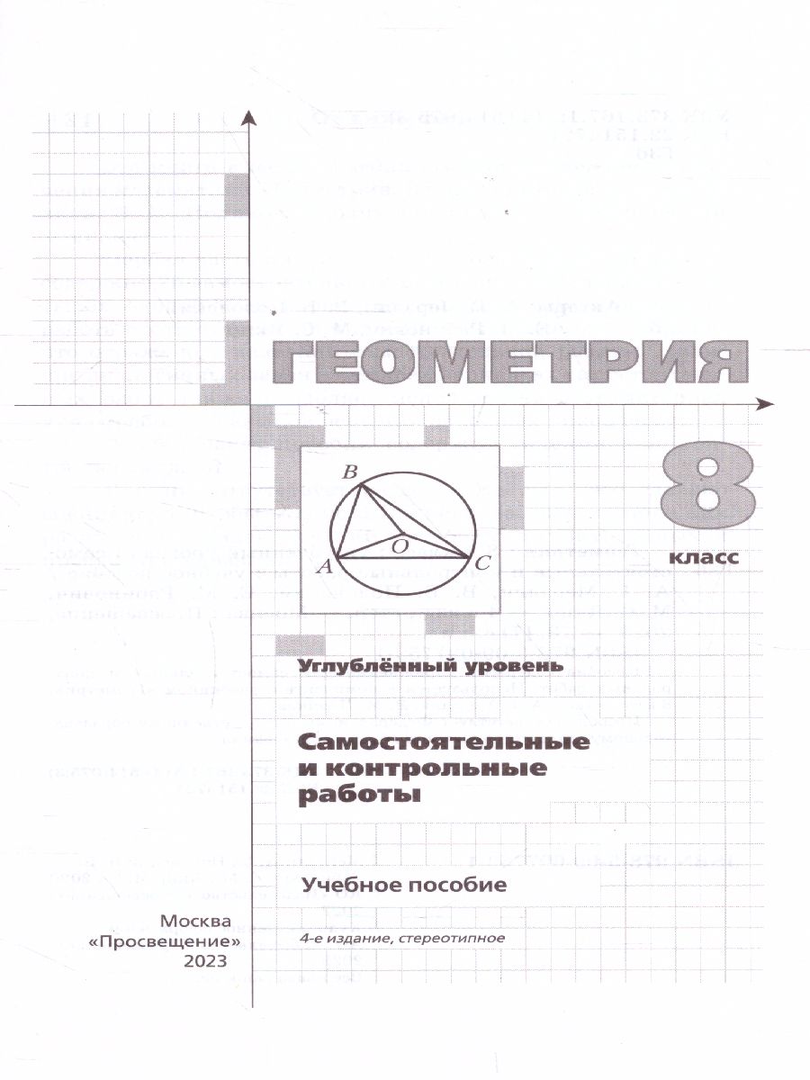 Обложка книги Геометрия 8 класс. Самостоятельные и контрольные работы. Углубленный уровень, Автор Мерзляк А.Г. Полонский В.Б. Якир М.С., издательство Просвещение/Союз                                   | купить в книжном магазине Рослит