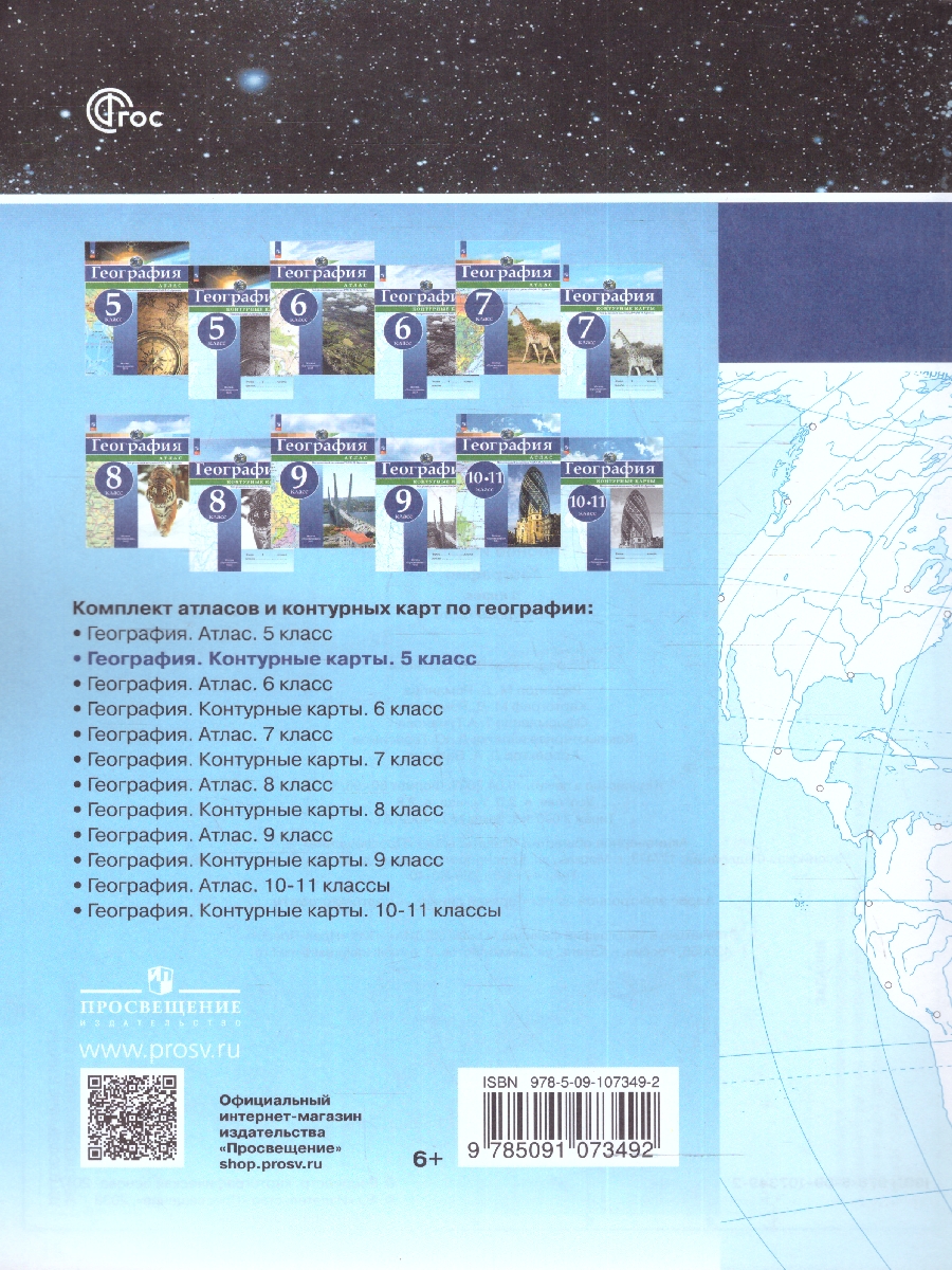 Обложка книги Контурные карты (универсальные) География 5класс. С новыми регионами, Автор Дронов В.П., издательство Просвещение | купить в книжном магазине Рослит
