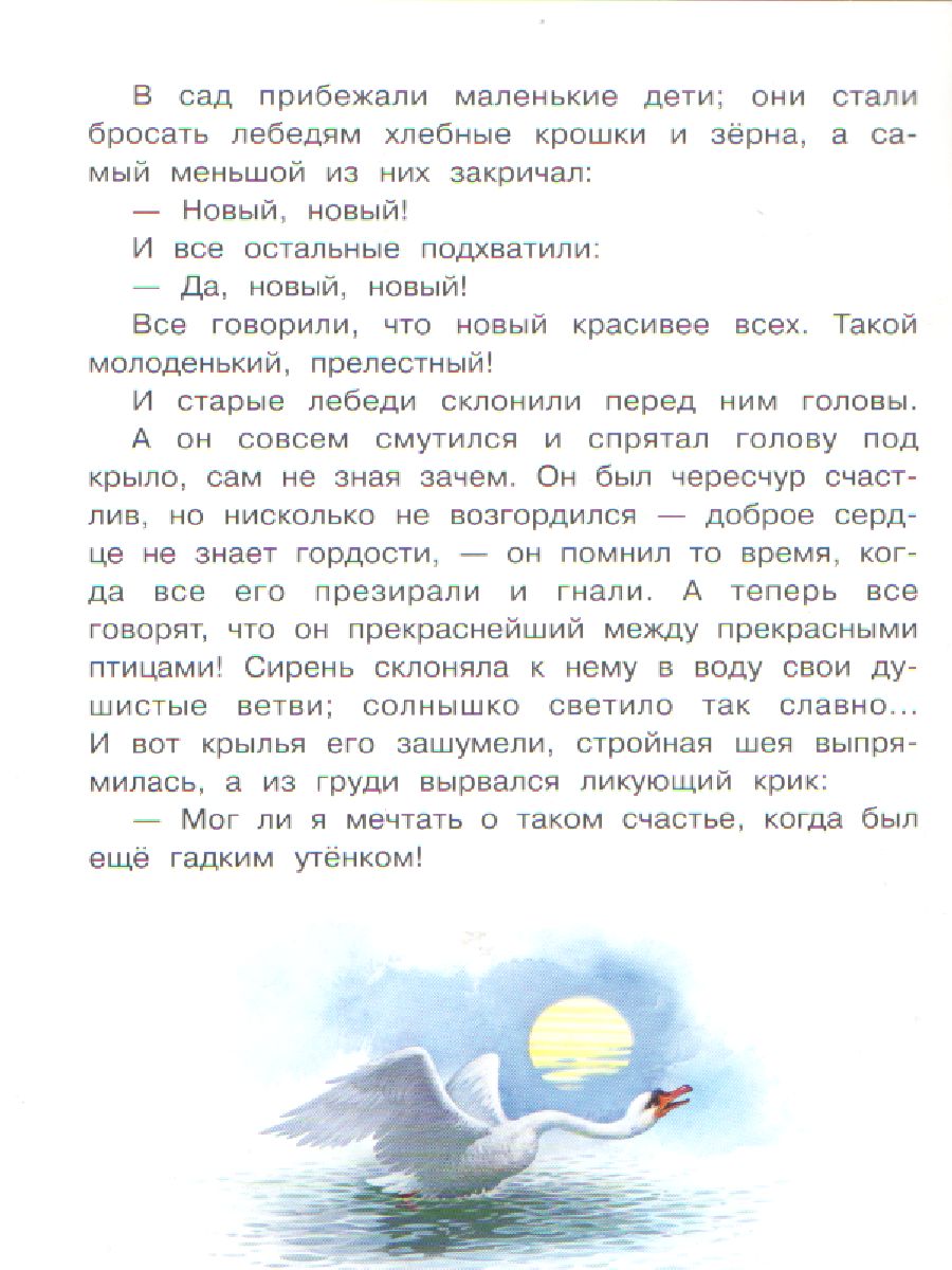 Обложка книги Гадкий утёнок. Сказка за сказкой, Автор Андерсен Х. К., издательство Вако | купить в книжном магазине Рослит