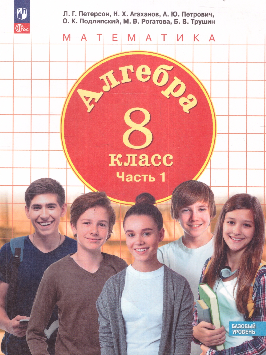 Обложка книги Алгебра. 8 класс. Учебное пособие В 3-х частях. Часть 1, Автор Петерсон Л. Г. Агаханов Н. Х. Петрович А. Ю., издательство Просвещение/Союз                                   | купить в книжном магазине Рослит