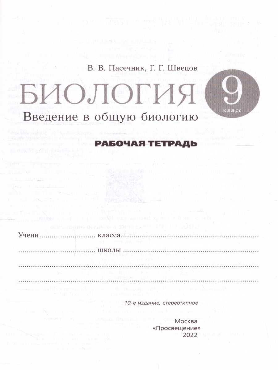 Обложка книги Введение в общую Биологию 9 класс. Рабочая тетрадь. Вертикаль. ФГОС, Автор Пасечник В.В. Швецов Г.Г., издательство Просвещение | купить в книжном магазине Рослит