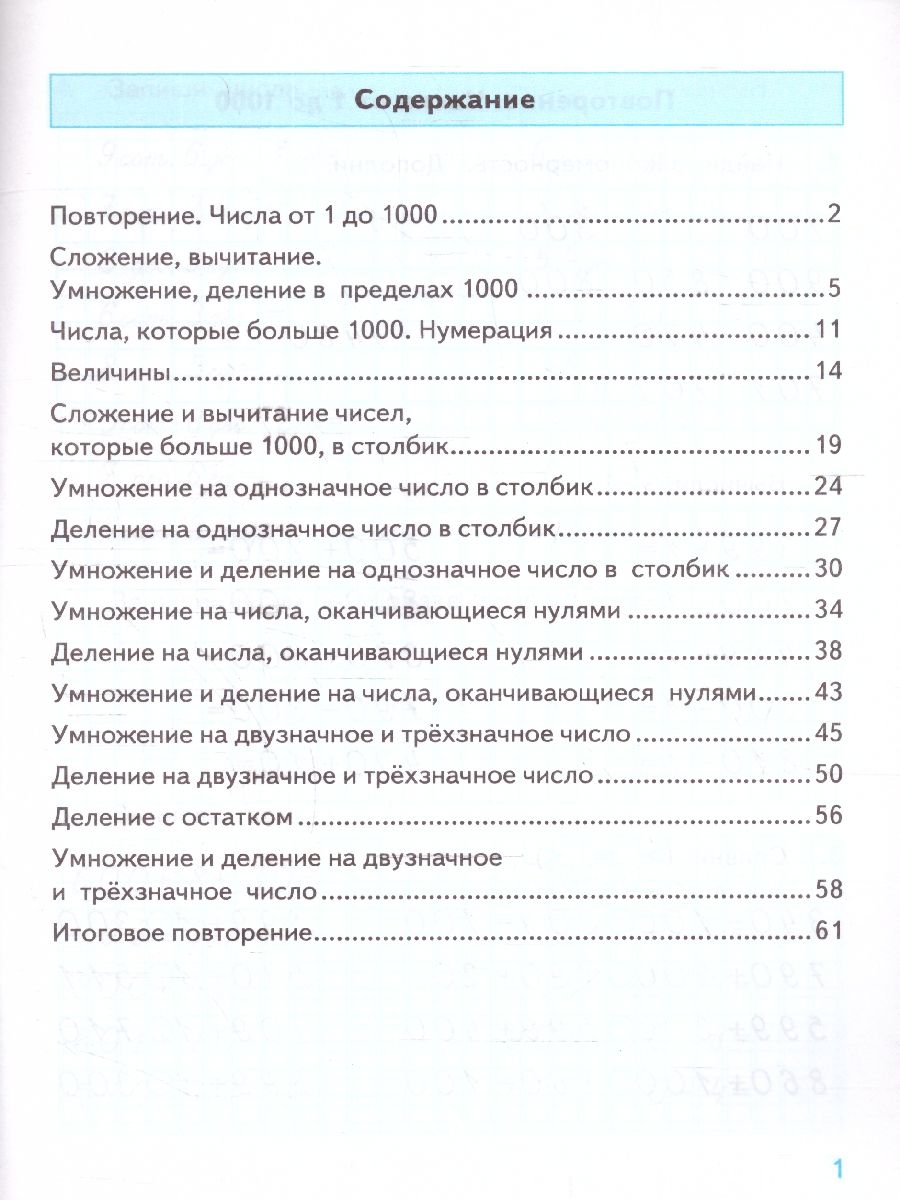 картинка Тренажер по Математике 4 класс. К учебнику М. И. Моро и др. "Математика. 4 класс". Издание четвертое, переработанное и дополненное. ФГОС (к новому учебнику от магазина Рослит