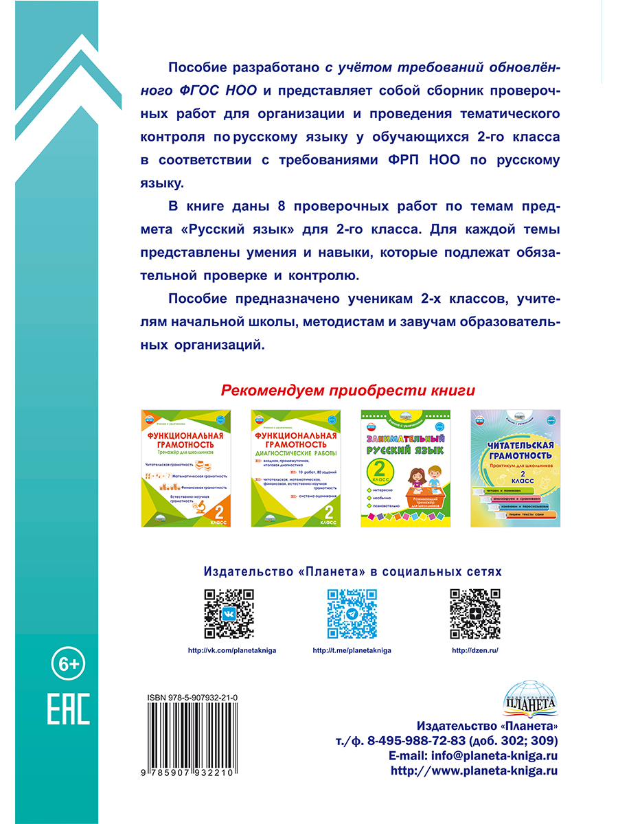 Обложка книги Тематические проверочные работы. Русский язык. 2 класс, Автор Бойкина М. В. Бубнова И. А., издательство Планета | купить в книжном магазине Рослит