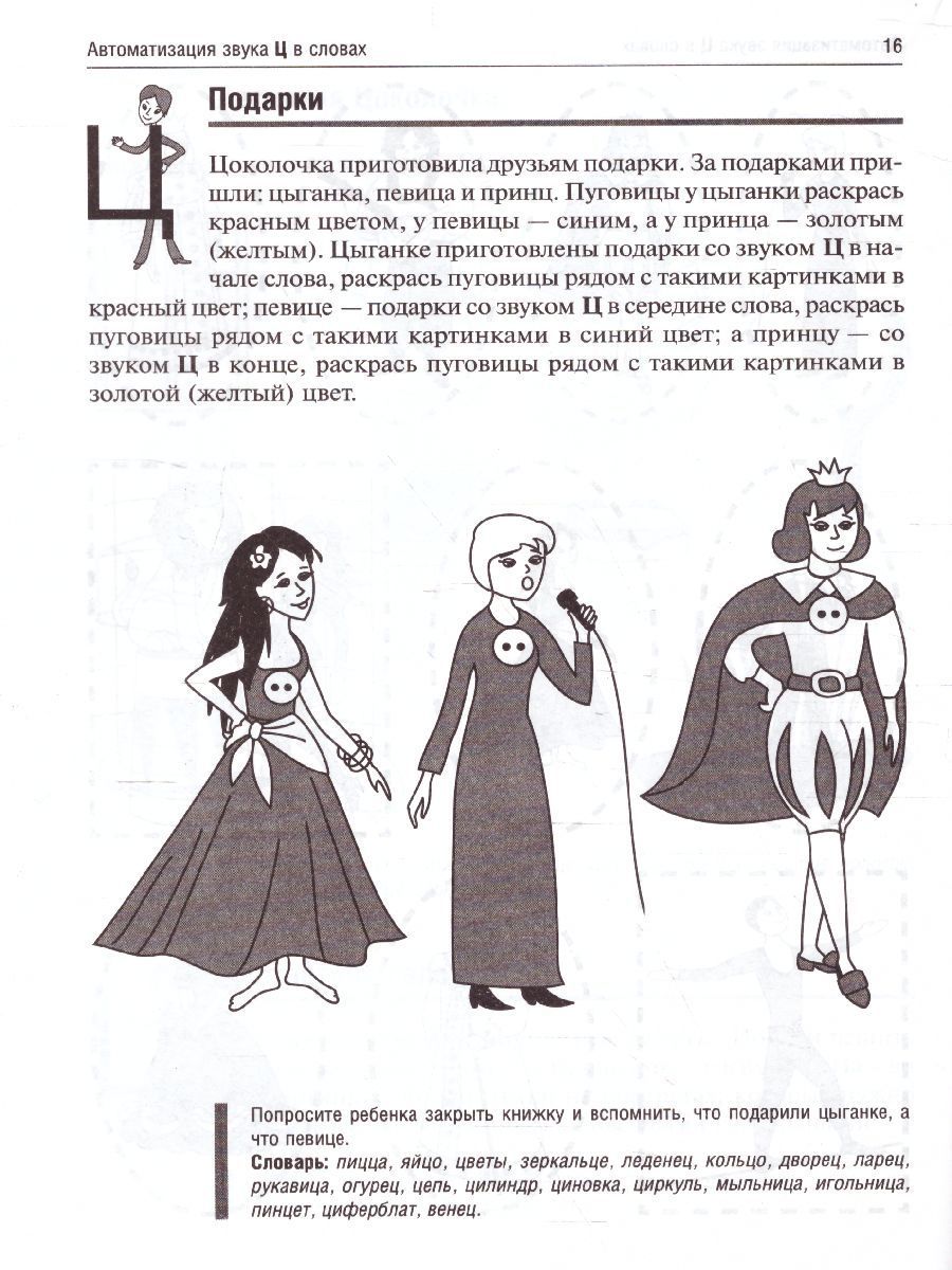 Обложка книги Цоколочка. Логопедические игры. Рабочая тетрадь, Автор Баскакина И.В. Лынская М.И., издательство Айрис | купить в книжном магазине Рослит