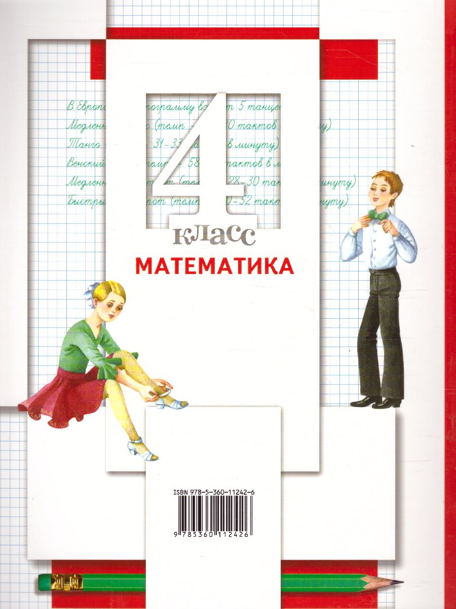 картинка Математика 4 класс. Учебник (в двух частях). Часть 2. ФГОС от магазина Рослит