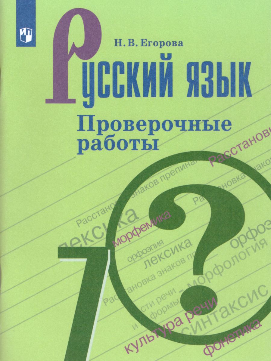 Обложка книги Русский язык 7 класс. Проверочные работы, Автор Егорова Н.В., издательство Просвещение | купить в книжном магазине Рослит