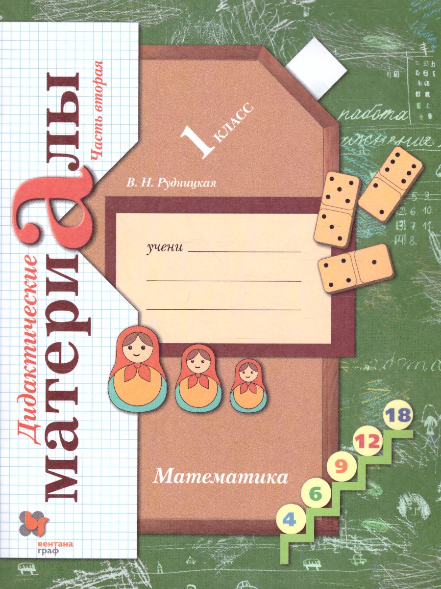 Обложка книги Математика 1 класс. Дидактические материалы. Рабочая тетрадь №2. ФГОС, Автор Рудницкая В.Н., издательство Просвещение/Союз                                   | купить в книжном магазине Рослит