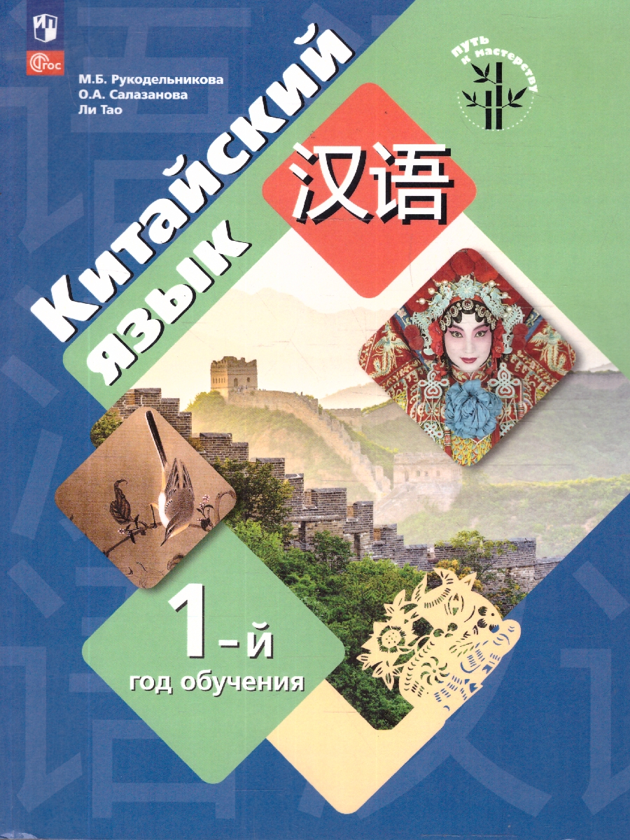 Обложка книги Китайский язык. Первый год обучения. Учебное пособие, Автор Рукодельникова М.Б.; Салазанова О.А.; Ли Тао, издательство Просвещение | купить в книжном магазине Рослит