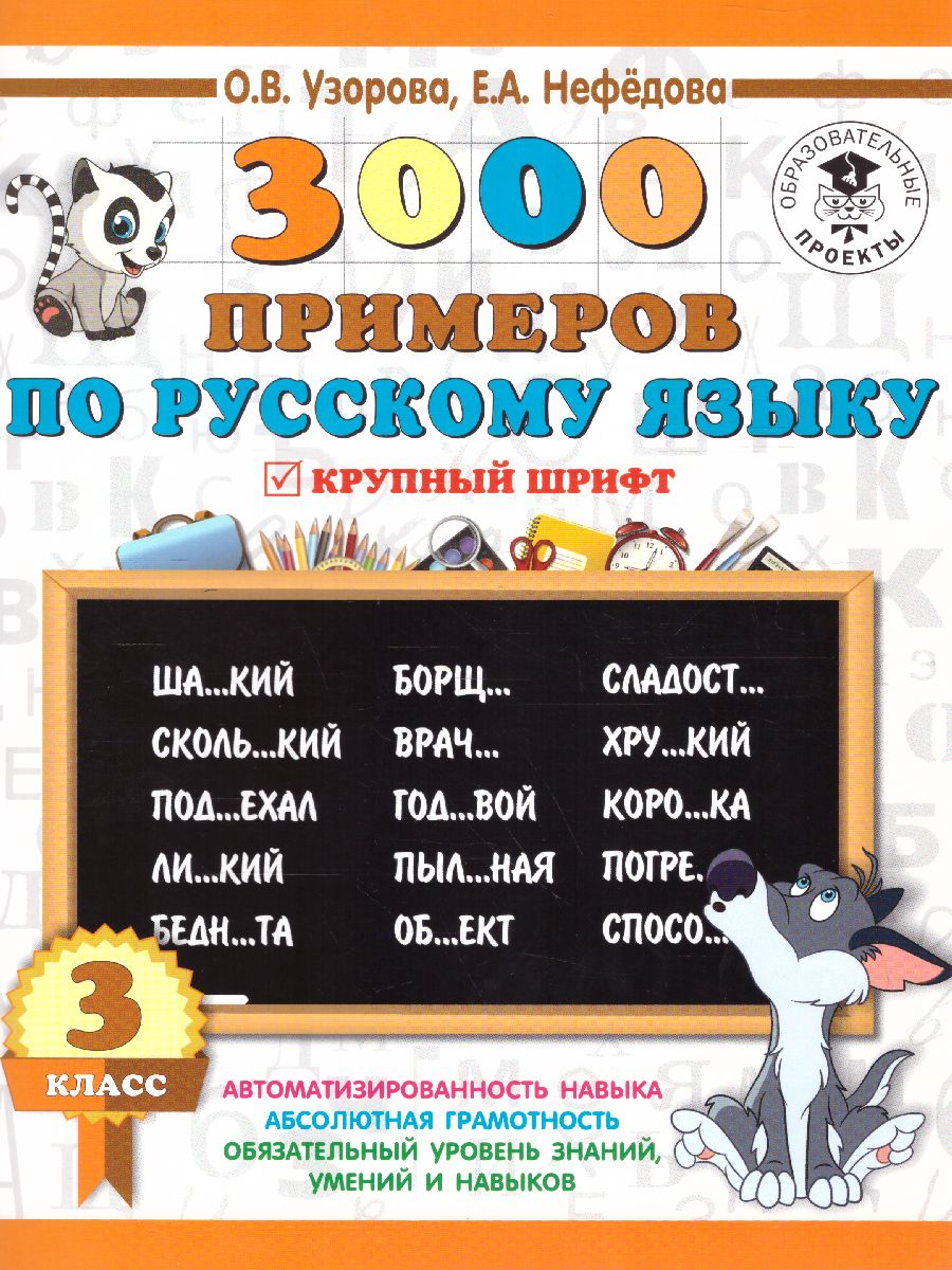 Обложка книги 3000 примеров по русскому языку 3 класс, Автор Узорова О.В. Нефёдова Е.А., издательство АСТ | купить в книжном магазине Рослит