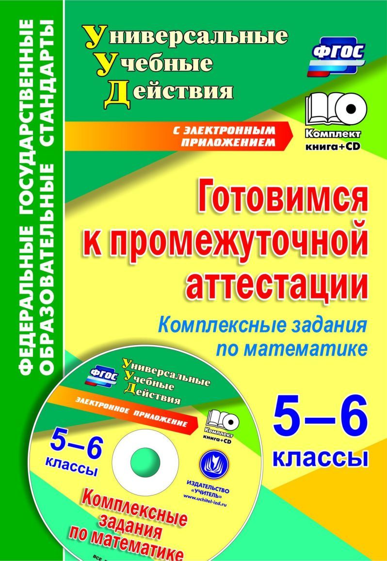 Обложка книги Готовимся к промежуточной аттестации 5-6 класс + CD, Автор Яровая Е.А., издательство Учитель | купить в книжном магазине Рослит