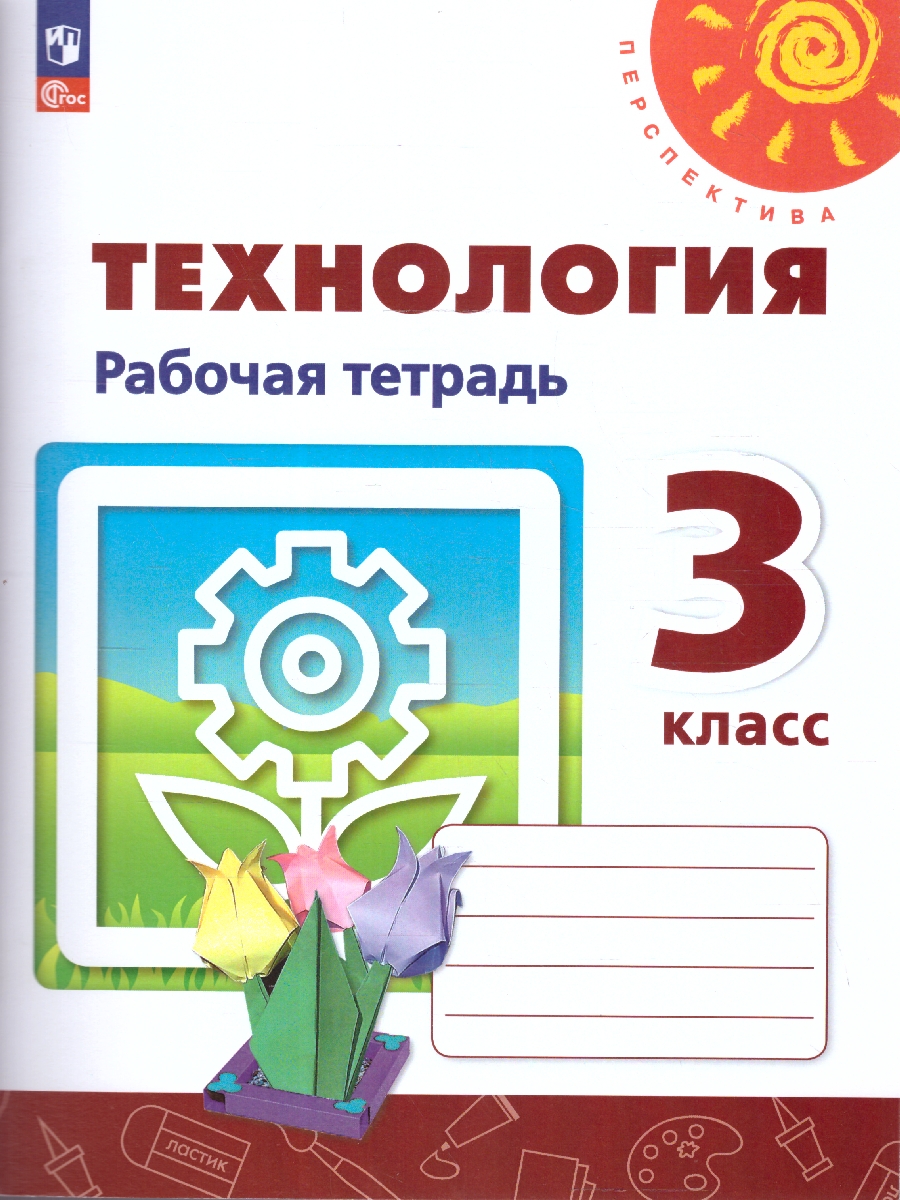 Обложка книги Технология 3 класс. Рабочая тетрадь. К новому учебному пособию. ФГОС, Автор Роговцева Н.И. Анащенкова С.В. Шипилова Н.В., издательство Просвещение | купить в книжном магазине Рослит