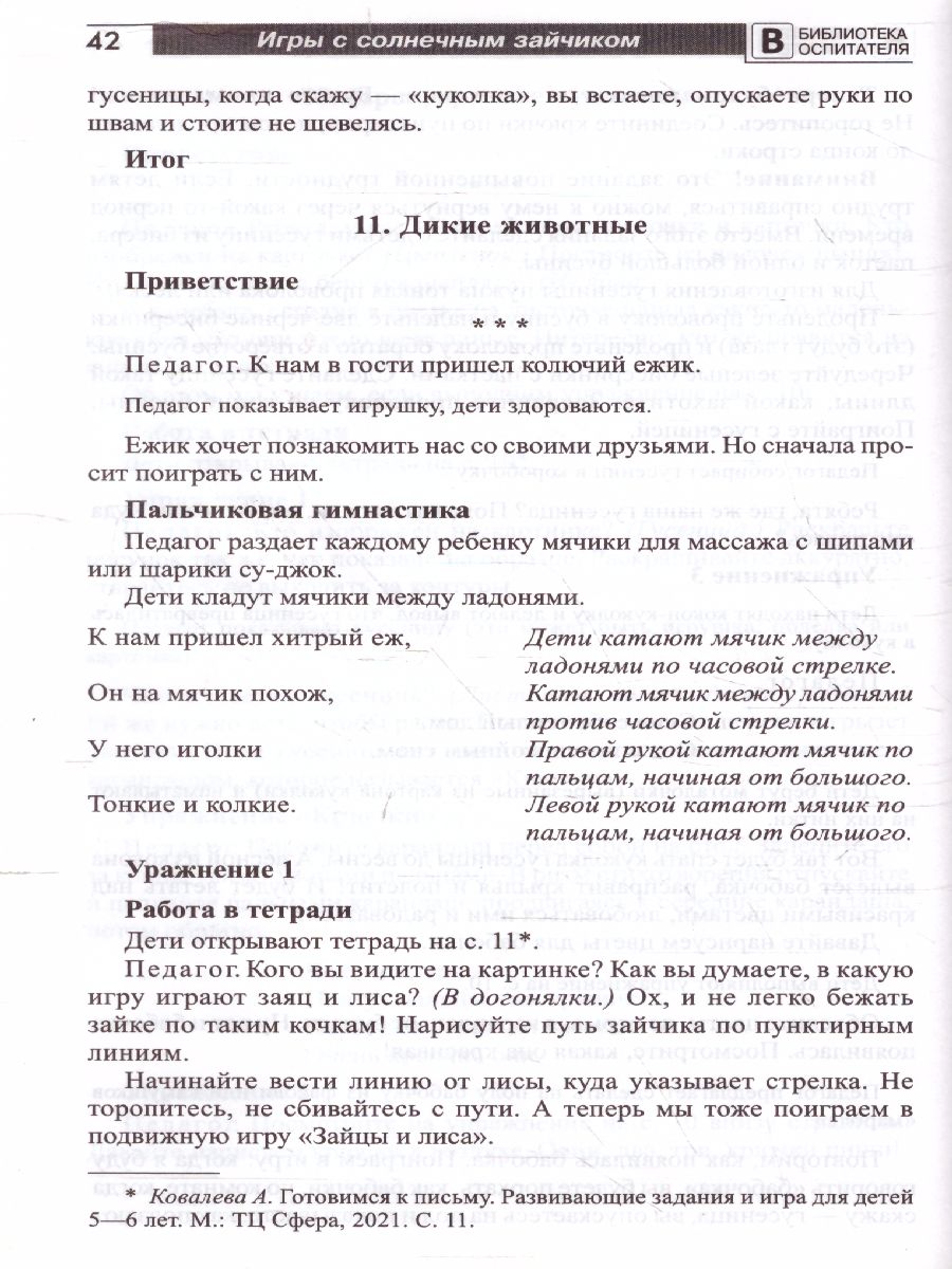 Обложка книги Игры с солнечным зайчиком Программа индивидуального развития для детей 5—6 лет. Ч.1 (Сфера), Автор Модель Н.А, издательство Сфера | купить в книжном магазине Рослит