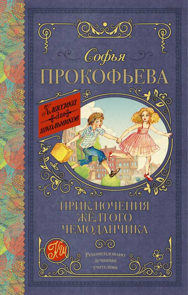 Обложка книги Приключения жёлтого чемоданчика, Автор Прокофьева С.Л., издательство АСТ | купить в книжном магазине Рослит