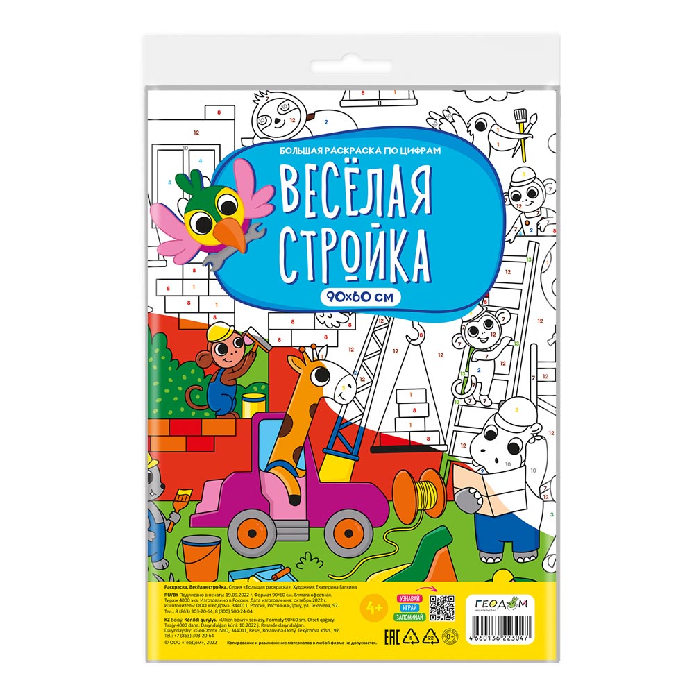 Обложка Большая раскраска по цифрам. Веселая стройка , издательство ГЕОДОМ | купить в книжном магазине Рослит