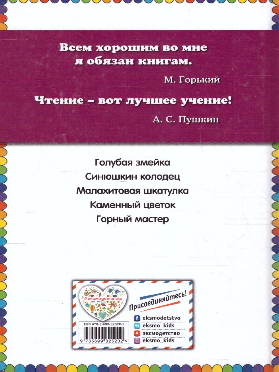 Обложка Малахитовая шкатулка. Сказы (ил. М. Митрофанова) / Книги - мои друзья, издательство ЭКСМО | купить в книжном магазине Рослит