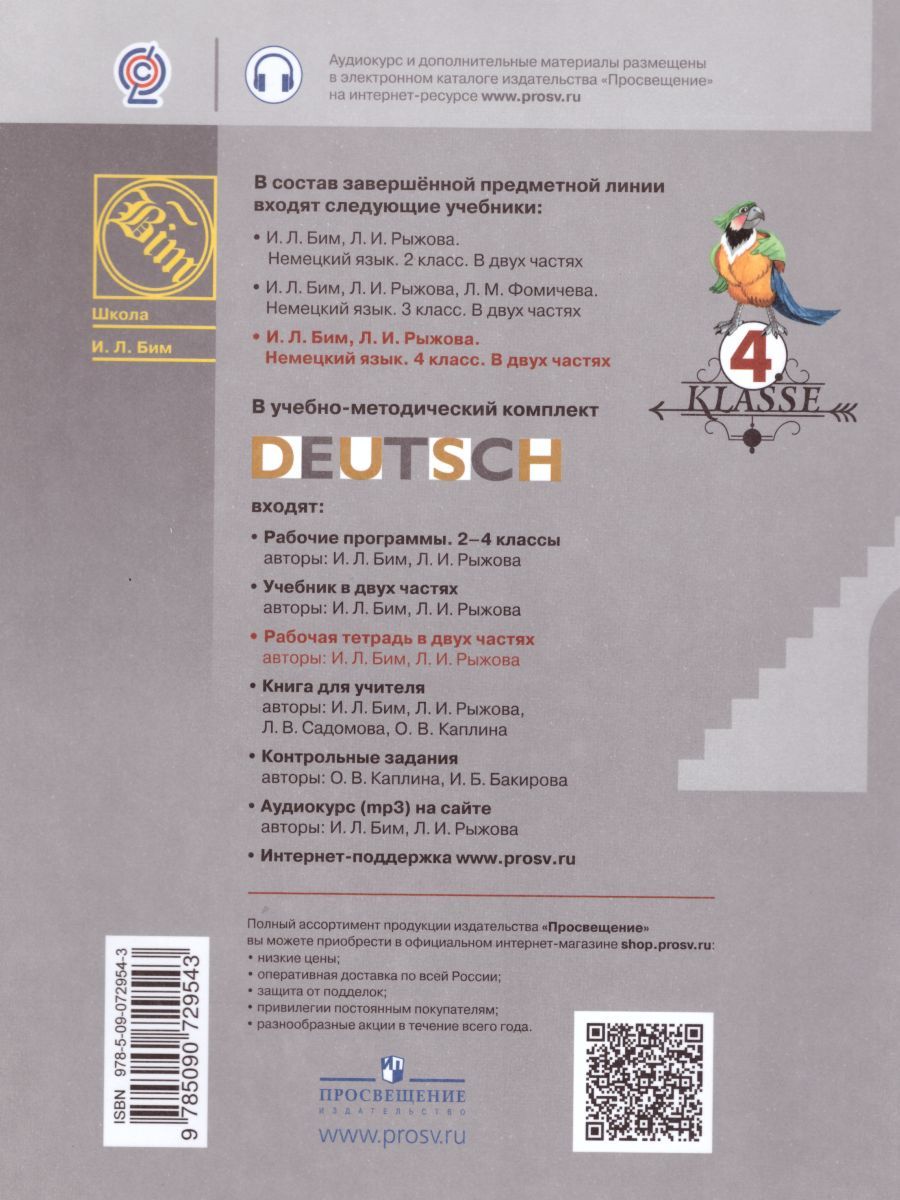 Обложка книги Немецкий язык 4 класс. Рабочая тетрадь в 2-х частях. Часть В. ФГОС, Автор Бим И.Л. Рыжова Л.И., издательство Просвещение | купить в книжном магазине Рослит