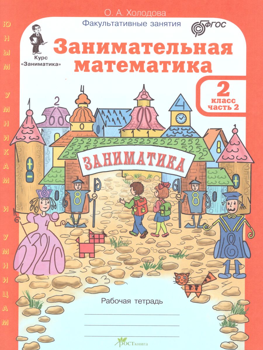 Обложка книги Занимательная Математика 2 класс. Курс Заниматика. Рабочая тетрадь. Комплект из 2-х частей и цветное приложение. ФГОС, Автор Холодова О.А., издательство Росткнига | купить в книжном магазине Рослит