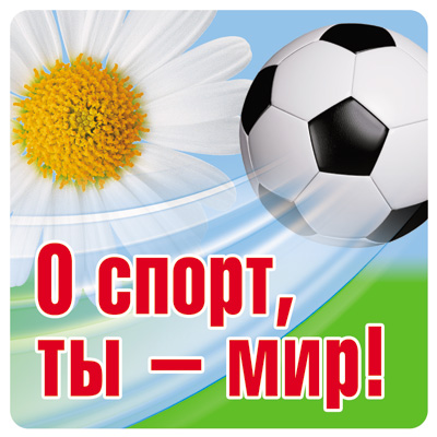 Обложка книги Наклейки О спорт, ты-Мир!, Автор ШН-11220, издательство Сфера | купить в книжном магазине Рослит
