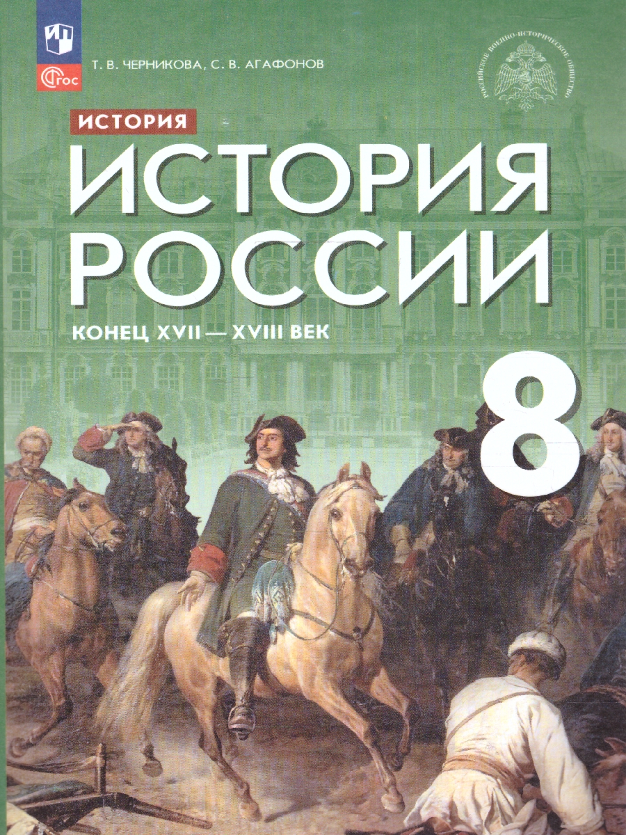 Обложка книги История России 8 класс. Конец 17 - 18 века. Новый ФП. ФГОС, Автор Черникова Т. В. Агафонов С. В., издательство Просвещение | купить в книжном магазине Рослит