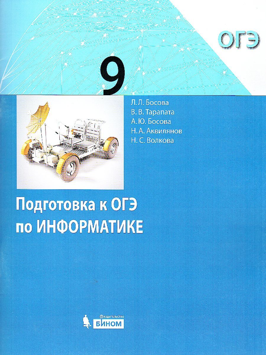 Обложка книги Подготовка к ОГЭ по информатике 9 класс, Автор Босова Л.Л. Тарапата В.В. Босова А.Ю. Аквилянов Н.А., издательство Просвещение/Союз                                   | купить в книжном магазине Рослит