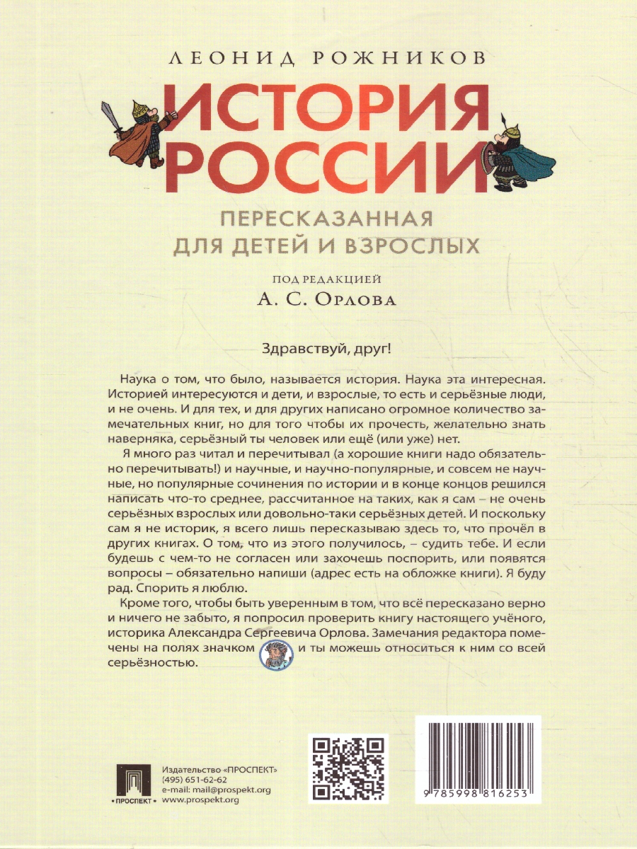 Обложка книги История России, пересказанная для детей и взрослых. В 2-х частях. Часть 1, Автор Орлов А. С. Рожников Л. В., издательство Проспект | купить в книжном магазине Рослит