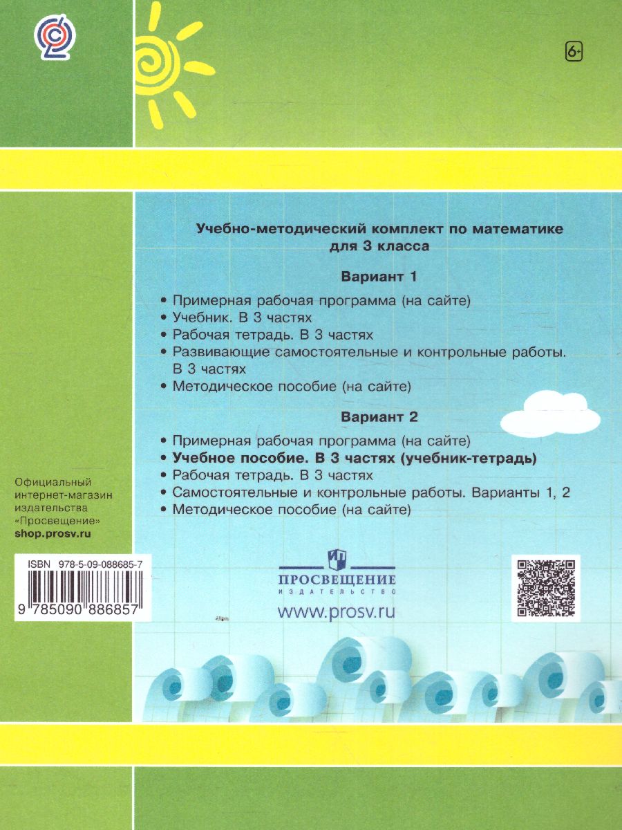 картинка Математика 3 класс. Учебник-тетрадь в 3-х частях. Часть 2 от магазина Рослит