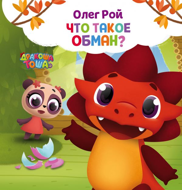 Обложка Что такое обман? / Дракоша Тоша, издательство ЭКСМО | купить в книжном магазине Рослит