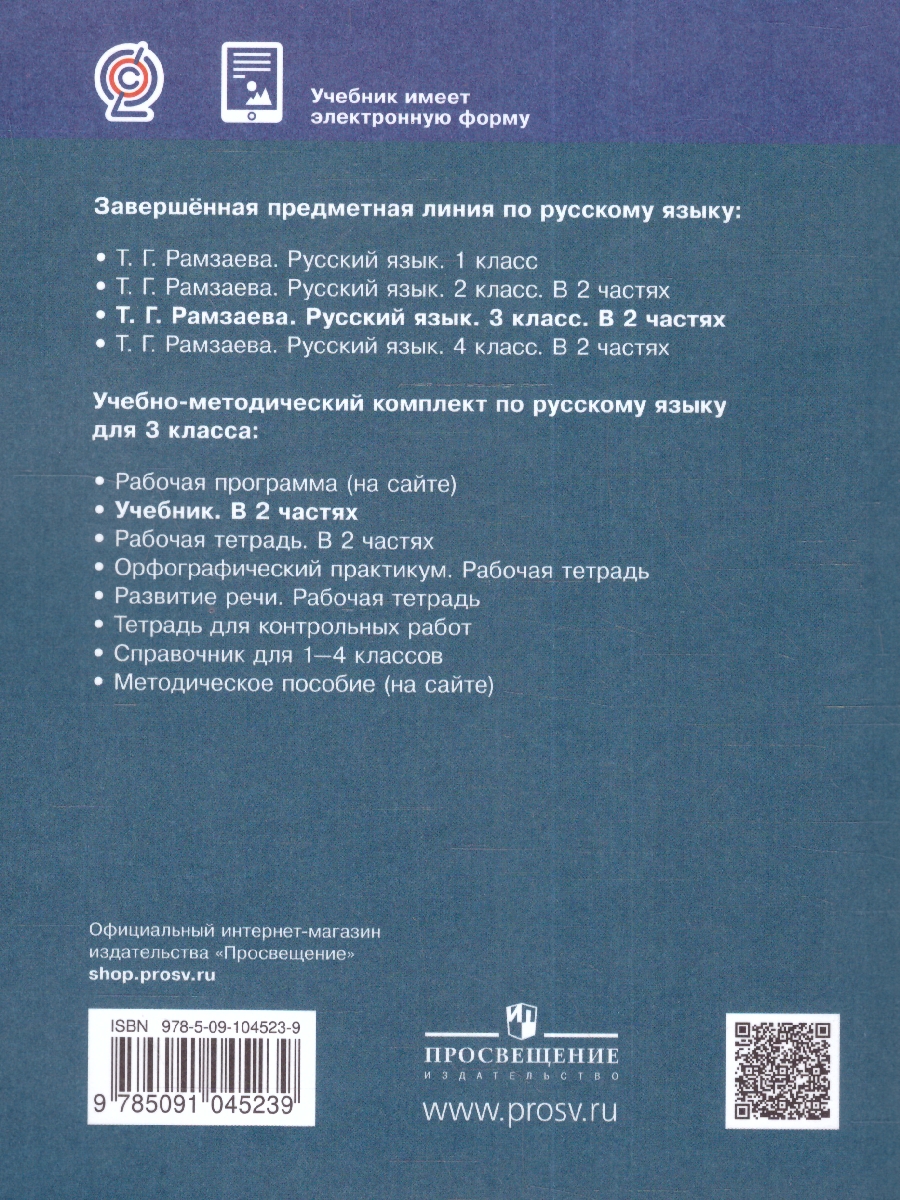 Обложка книги Русский язык 3 класс. Учебник. Чать 2, Автор Рамзаева Т.Г., издательство Просвещение | купить в книжном магазине Рослит