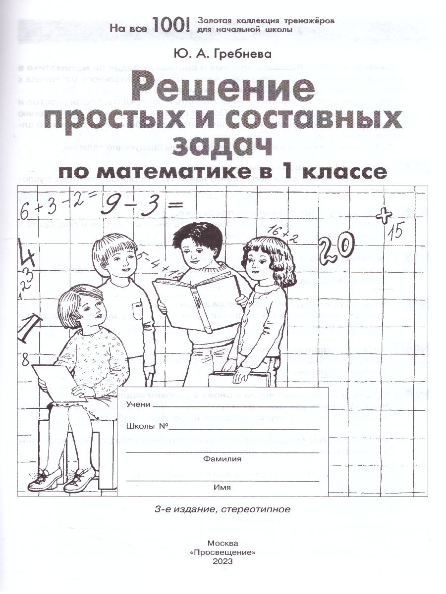 Обложка книги Математика 1 класс. Решение простых и составных задач, Автор Гребнева Ю.А., издательство Просвещение/Союз                                   | купить в книжном магазине Рослит