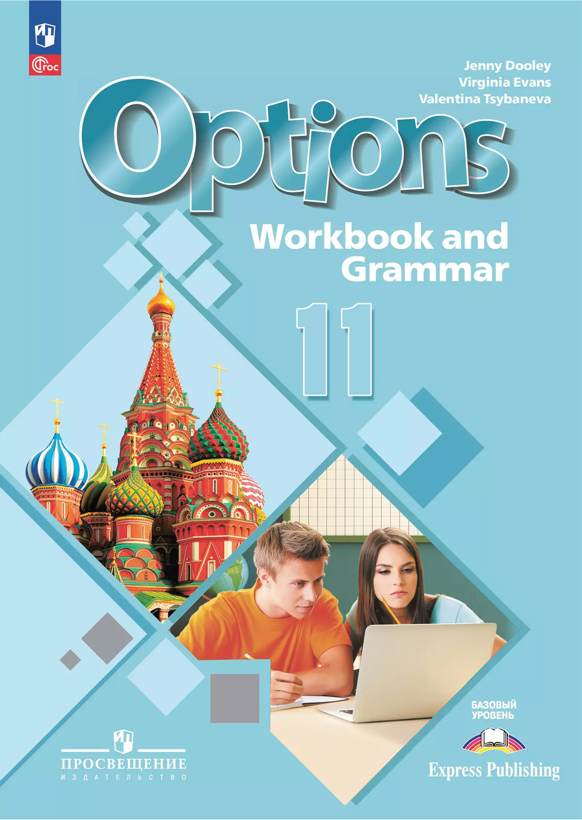 Обложка книги Английский язык. Второй иностранный язык. 11 класс. Тетрадь-тренажер, Автор Дули Д Эванс В. Цыбанева В.А., издательство Просвещение | купить в книжном магазине Рослит