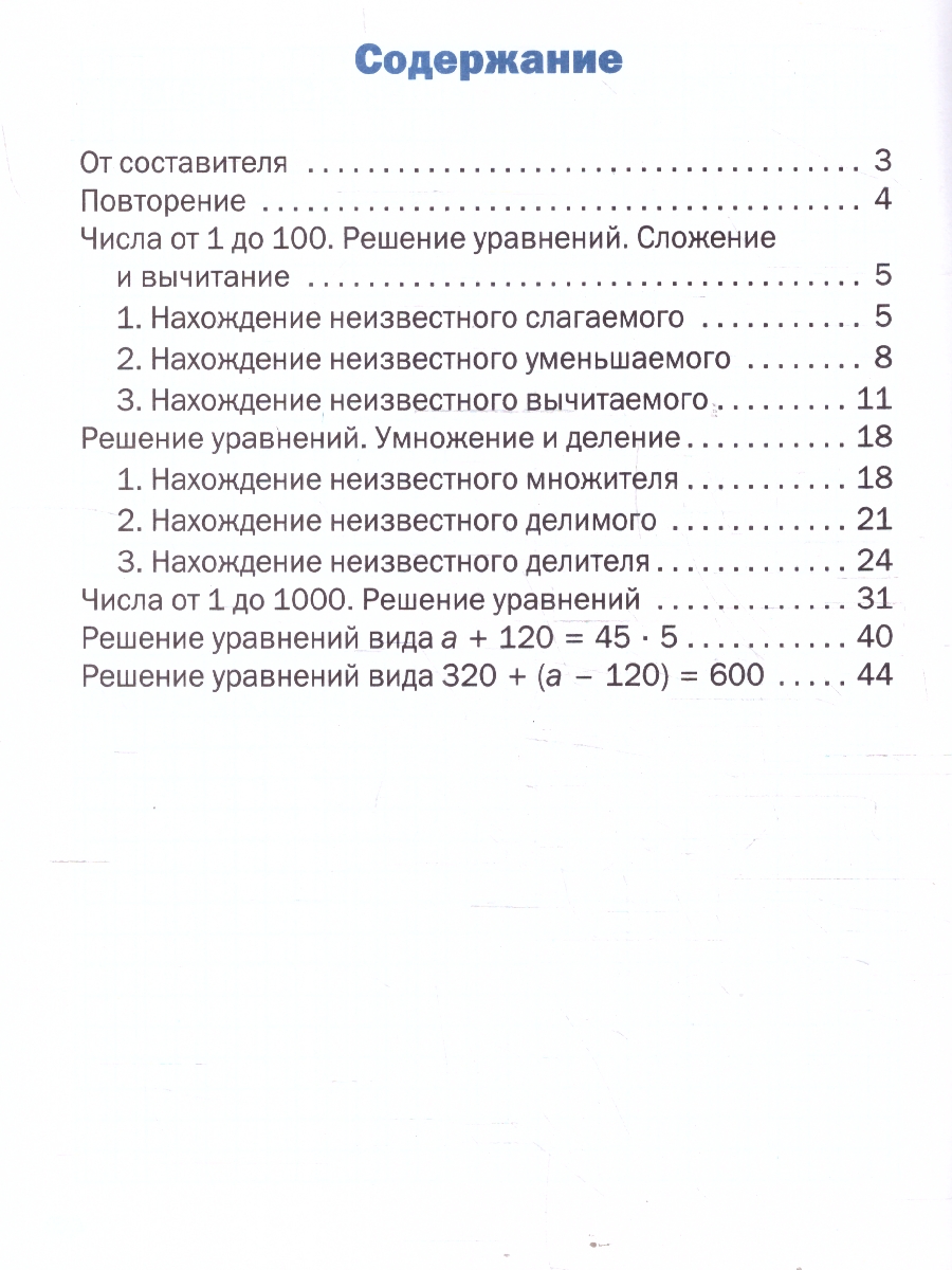 Обложка книги Математика 3 класс Решение уравнений Тематический тренажер, Автор Дмитриева О.И., издательство Вако | купить в книжном магазине Рослит