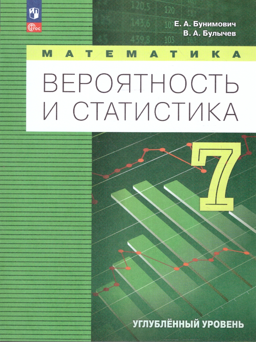 Обложка книги Математика. Вероятность и статистика 7 класс. Углублённый уровень. Учебник. ФГОС, Автор Бунимович Е.А.; Булычев В.А., издательство Просвещение | купить в книжном магазине Рослит