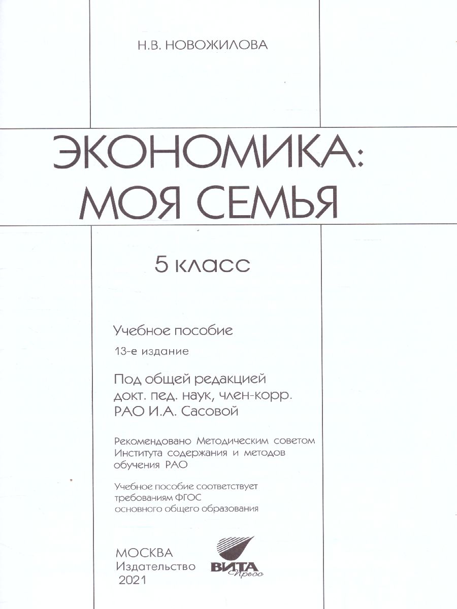 Обложка книги Экономика 5 класс. Моя семья. Учебное пособие. ФГОС, Автор Новожилова Н. В., издательство Вита-Пресс | купить в книжном магазине Рослит