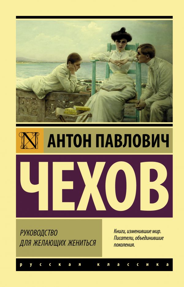 Обложка книги Руководство для желающих жениться. Русская классика, Автор Чехов А.П., издательство АСТ | купить в книжном магазине Рослит
