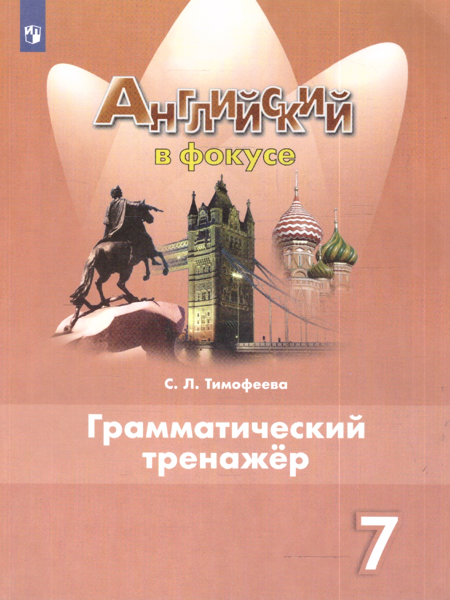 картинка Английский язык 7 класс. Английский в фокусе. Грамматический тренажер от магазина Рослит