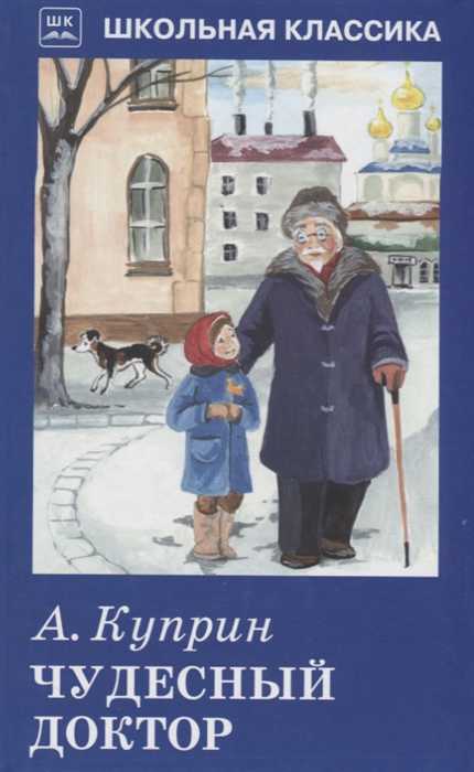 Обложка книги Чудесный доктор, Автор Куприн А.И., издательство Искатель | купить в книжном магазине Рослит