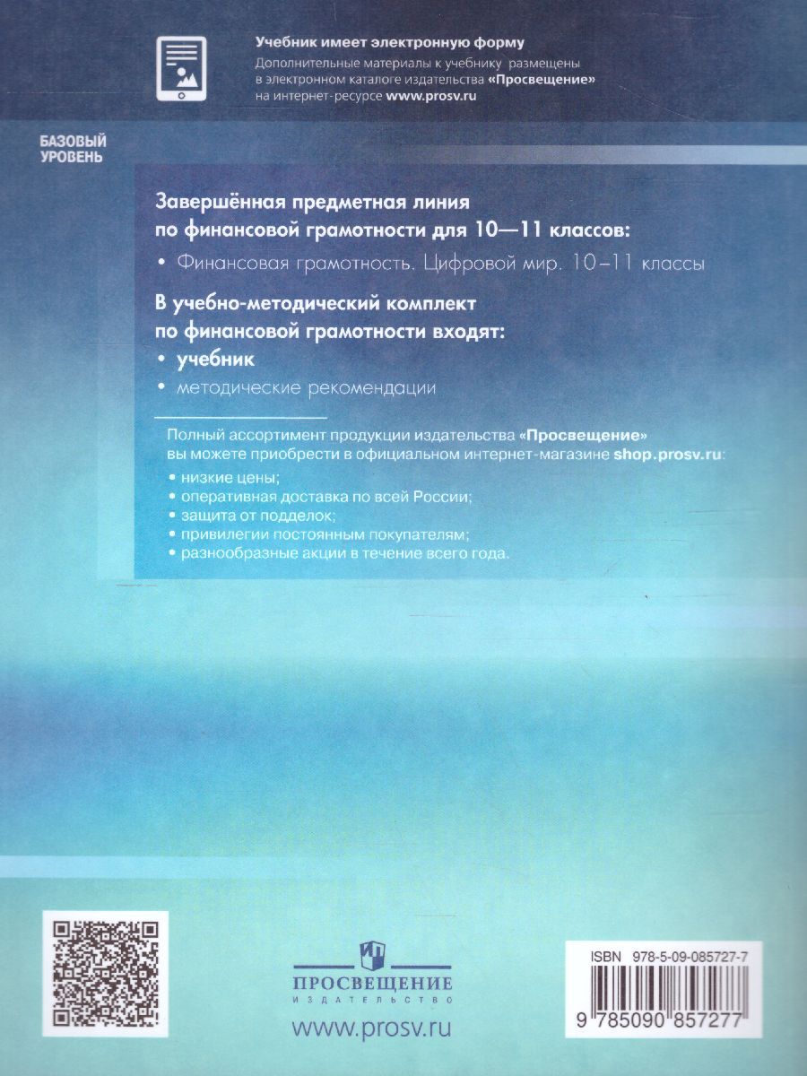 Обложка книги Финансовая грамотность 10-11 класс. Цифровой мир. Учебник, Автор Толкачёва С.В., издательство Просвещение | купить в книжном магазине Рослит