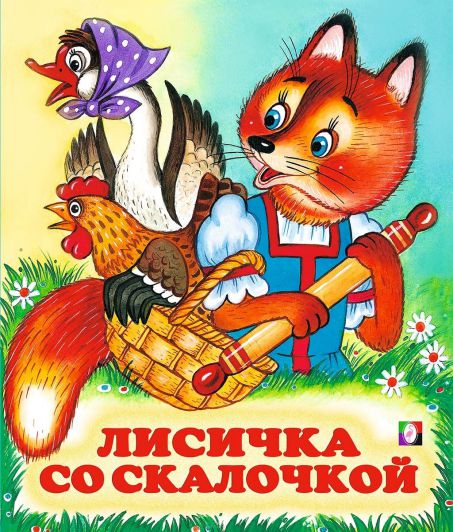 Обложка Лисичка со скалочкой /Кн. в мягк. обл., издательство Фламинго | купить в книжном магазине Рослит