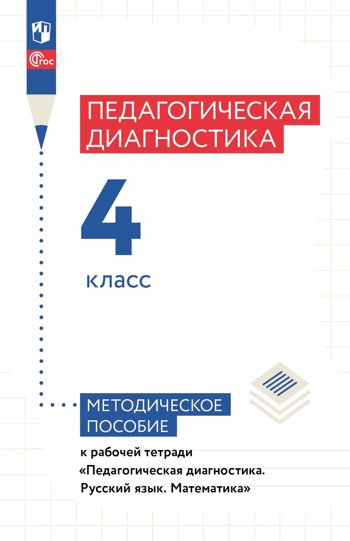 Обложка книги Педагогическая диагностика. 4 класс. Методическое пособие, Автор Евдокимова А.О. Кочурова Е.Э. Кузнецова М.И., издательство Просвещение/Союз                                   | купить в книжном магазине Рослит