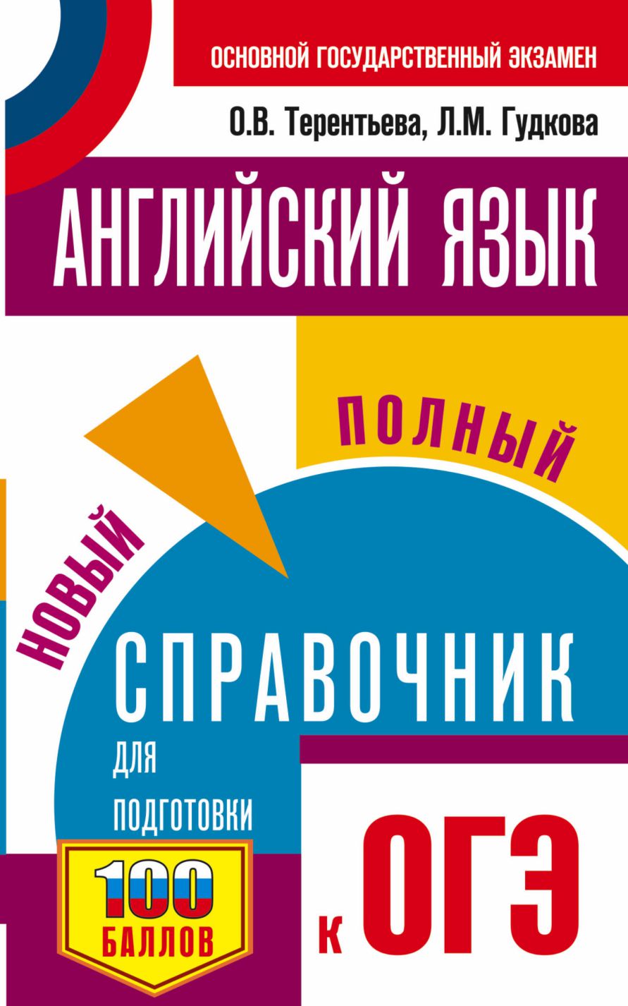 Обложка книги ОГЭ Английский язык. Новый полный справочник / Самый популярный справочник, Автор Гудкова Л.М. Терентьева О.В., издательство АСТ | купить в книжном магазине Рослит