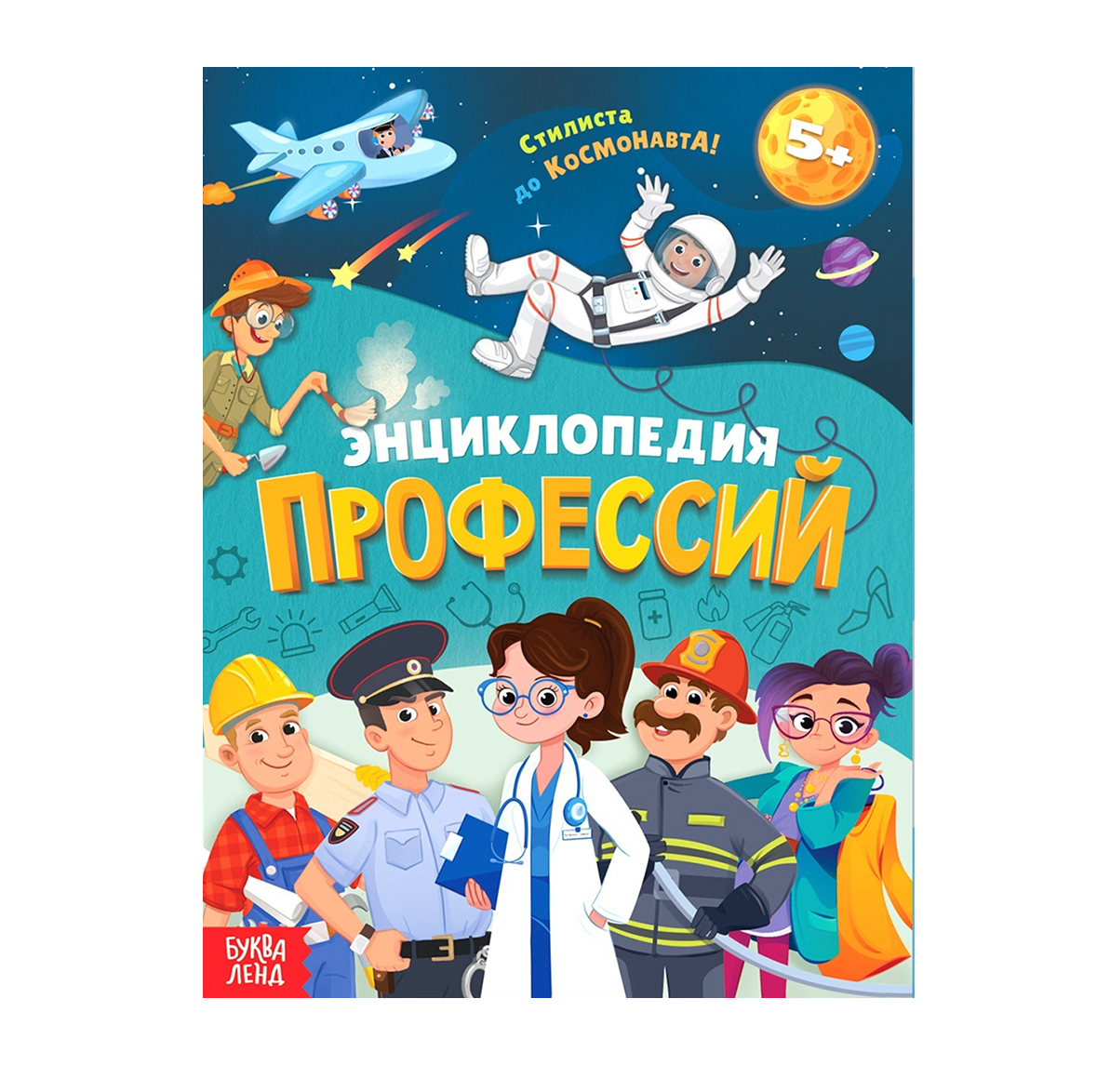 Обложка Энциклопедия в твёрдом переплёте "Профессии", издательство Буква-Ленд                                         | купить в книжном магазине Рослит