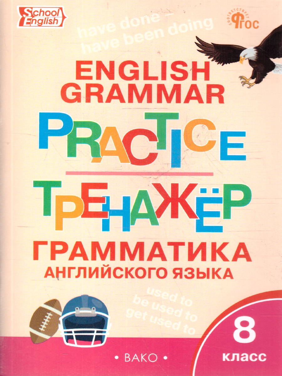 Обложка книги Грамматика английского языка 8 класс. School English. Тренажер. ФГОС, Автор Макарова Т.С., издательство Вако | купить в книжном магазине Рослит